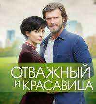Отважный и Красавица 5 серия русская озвучка онлайн смотреть