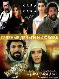 Грязные деньги и любовь / Kara Para Ask 2015 года турецкий сериал на русском языке все серии бесплатно смотреть