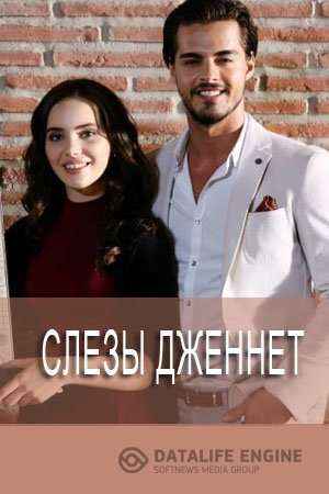 Слезы Дженнет 17 серия онлайн смотреть на русском языке
