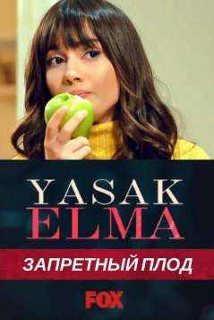 Запретный плод 1-176, 177 серия турецкий сериал на русском языке все серии онлайн смотреть