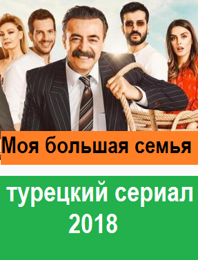Моя большая семья 8 серия онлайн смотреть на русском языке