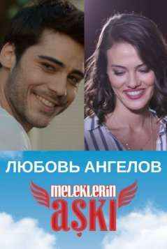 Любовь ангелов 10 серия смотреть онлайн на русском языке