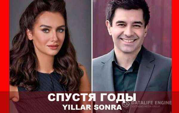 Турецкий сериал Спустя годы 1 серия смотреть онлайн на русском языке