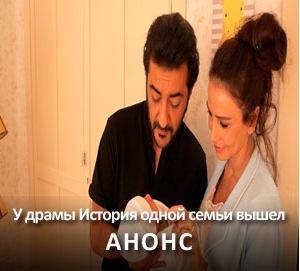 История одной семьи 1 серия смотреть онлайн на русском языке