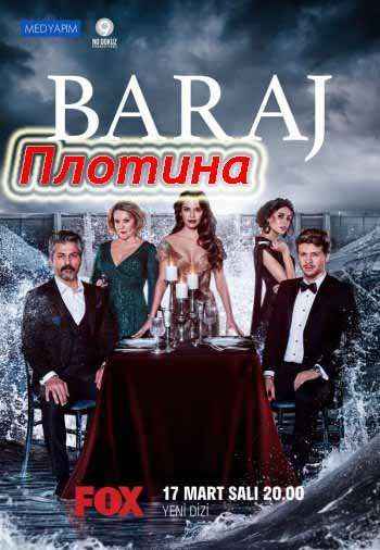 Плотина / Baraj (2020) турецкий сериал все серии смотреть онлайн