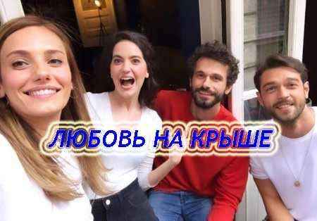 Любовь на крыше 10 серия русская озвучка онлайн смотреть