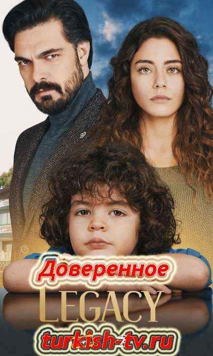 Доверенное / Emanet (2020) турецкий сериал все серии смотреть онлайн