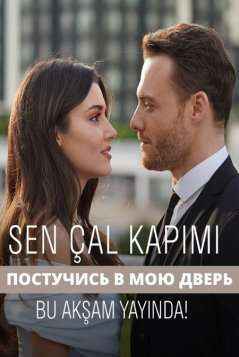 Постучись в мою дверь / Sen Çal Kapımı (турецкий сериал 2020) на русском языке смотреть бесплатно онлайн все серии