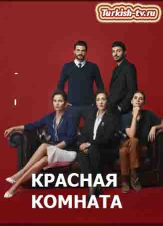 Красная комната 10 серия русская озвучка онлайн смотреть