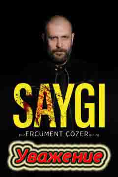 Уважение / Saygi (2020) турецкий сериал все серии смотреть онлайн