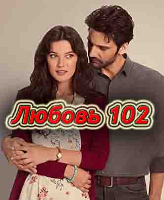 Любовь 102 1 серия русская озвучка онлайн смотреть