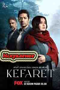 Искупление / Kefaret (2020) турецкий сериал все серии смотреть онлайн