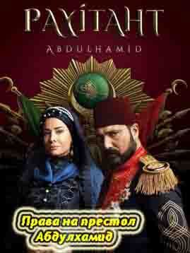 Права на престол Абдулхамид 148 серия русская озвучка