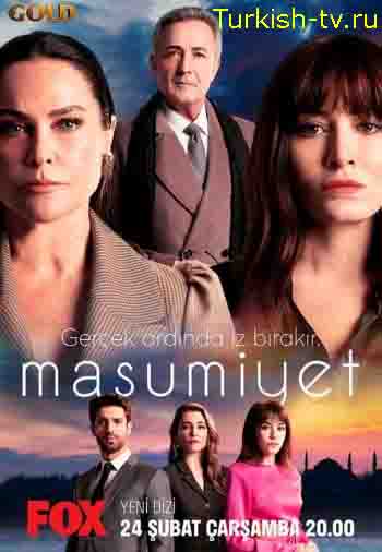 Невинность / Masumiyet (2021) турецкий сериал все серии смотреть онлайн