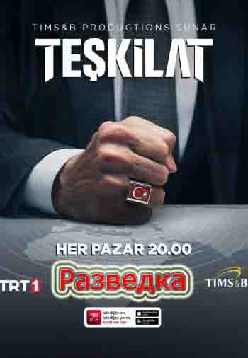 Разведка 1-101, 102 серия турецкий сериал на русском языке смотреть онлайн все серии