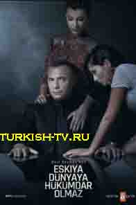 Мафия не может править миром / Eskiya Dünyaya Hükümdar Olmaz (2015) турецкий сериал все серии смотреть онлайн