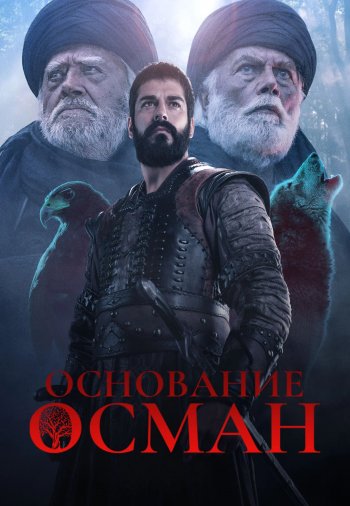 Основание Осман 5 сезон 156 серия русская озвучка смотреть онлайн бесплатно