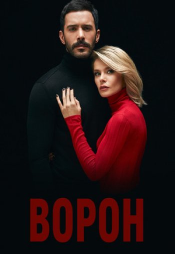 Ворон / Kuzgun 1-2 сезон турецкий сериал на русском языке смотреть онлайн все серии