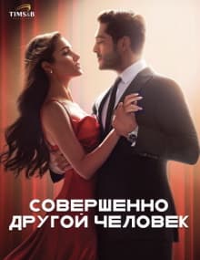 Совершенно другой человек 1-16, 17 серия турецкий сериал на русском языке смотреть онлайн бесплатно все серии