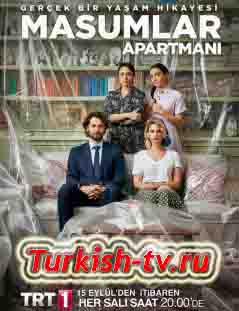 Квартира невинных турецкий сериал на русском озвучке все серии смотреть онлайн