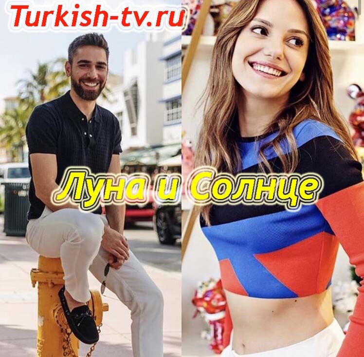 Луна и Солнце / Ay ve Güneş (2020) онлайн смотреть турецкий сериал русская озвучка все серии