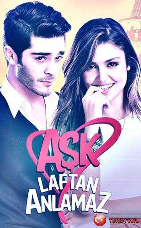 Любовь не понимает слов  / Ask laftan anlamaz (2016) турецкий сериал все серии смотреть онлайн