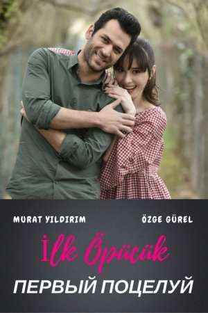 Турецкий фильм:  Первый поцелуй русская озвучка смотреть онлайн бесплатно