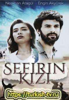 Дочь посла / Sefirin Kızı 1-52 серия на русском языке онлайн смотреть все серии