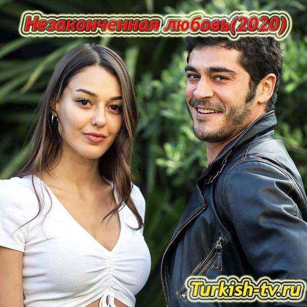 Незаконченная любовь / Yarım Kalan Aşklar Dairesi (2020) турецкий сериал все серии русская озвучка смотреть онлайн