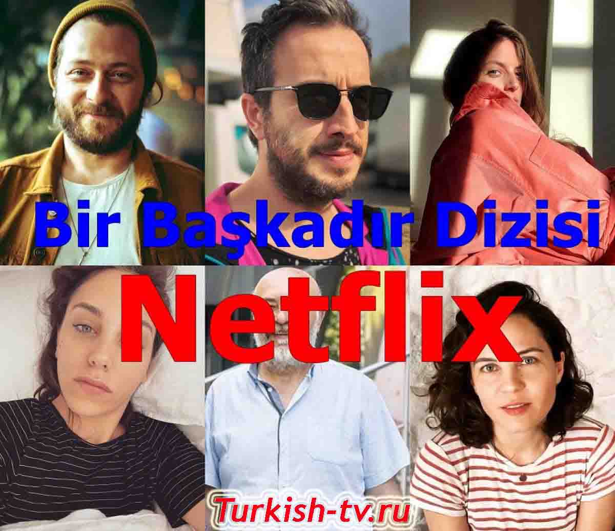 В другой раз / Bir Başkadır (2020) турецкий сериал все серии смотреть онлайн
