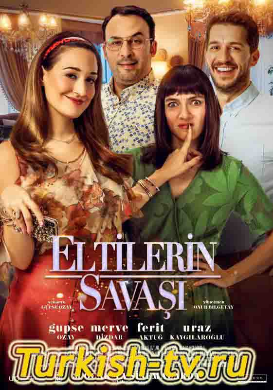 Турецкий фильм: Война невесток / Eltilerin Savasi (2020) смотреть онлайн