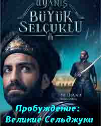Пробуждение: Великие Сельджуки 43 серия русская озвучка турецкий сериал смотреть онлайн