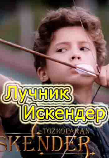 Лучник Искендер 29 серия на русском языке онлайн смотреть