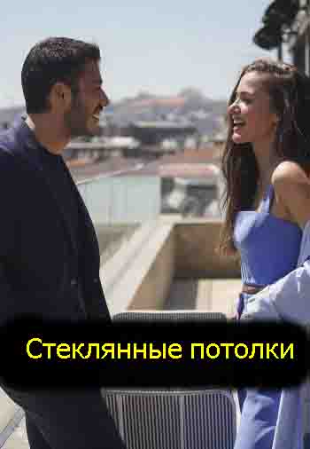 Стеклянные потолки (турецкий сериал 2021) на русском языке смотреть онлайн бесплатно