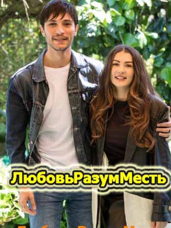 Любовь Разум Месть 1-41, 42 серия турецкий сериал на русском языке все серии смотреть онлайн