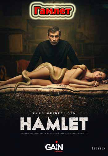 Гамлет / Hamlet (турецкий сериал 2021) смотреть онлайн на русском языке все серии бесплатно