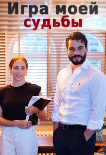 Игра моей судьбы (турецкий сериал 2021) на русском языке смотреть онлайн бесплатно