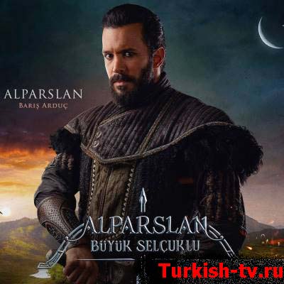 АльпАрслан: Великие Сельджуки 1-60, 61 серия турецкий сериал на русском языке бесплатно смотреть онлайн все серии