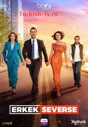 Если мужчина влюблен / Erkek Severse (2021) турецкий сериал все серии смотреть онлайн бесплатно