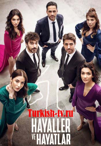 Мечты и жизни (турецкий сериал 2022) смотреть онлайн на русском языке все серии бесплатно
