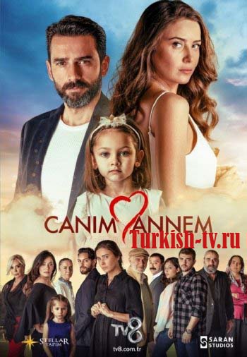 Моя дорогая мама / Canım Annem (2022) турецкий сериал онлайн смотреть бесплатно все серии