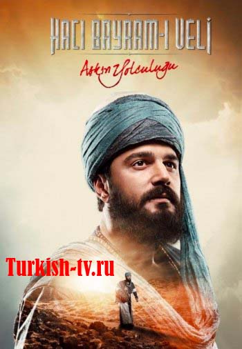 Путь любви Хаджи Байрам Вели / Askin Yolculugu Haci Bayram Veli (2022) турецкий сериал все серии смотреть онлайн