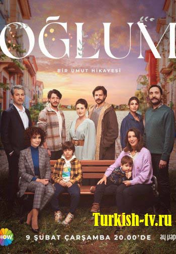 Мой сын / Oğlum (2022) турецкий сериал онлайн смотреть бесплатно все серии