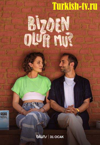 Получится ли у нас / Bizden olur mu (2022) турецкий сериал все серии смотреть онлайн