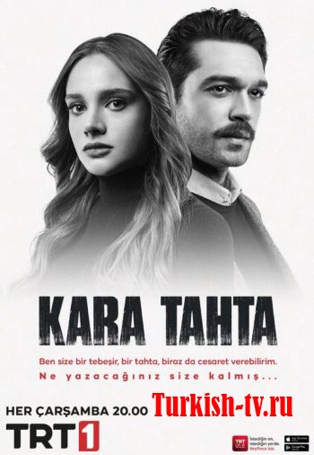 Черная доска / Kara Tahta 1-18, 19 серия онлайн русская озвучка все серии смотреть бесплатно