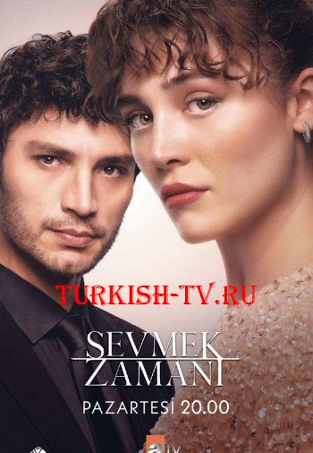 Время любить / Sevmek Zamanı (2022) турецкий сериал все серии смотреть онлайн