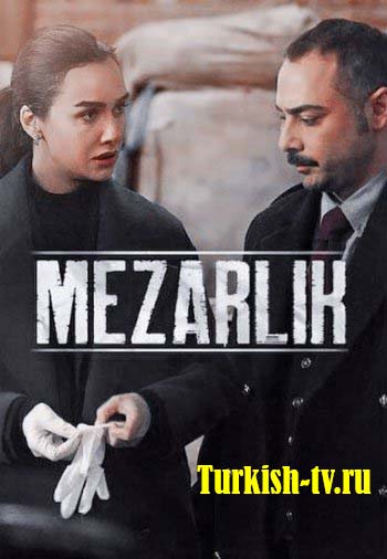 Кладбище / Mezarlik (2022) турецкий сериал все серии смотреть онлайн бесплатно