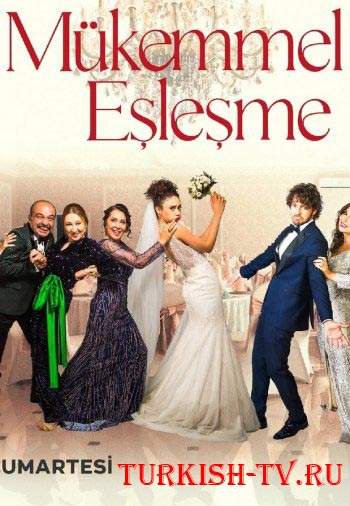 Идеальная пара / Mükemmel Eşleşme онлайн смотреть турецкий сериал 2022 года на русском языке все серии