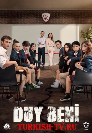 Услышь меня / Duy Beni (турецкий сериал 2022) на русском языке смотреть онлайн все серии