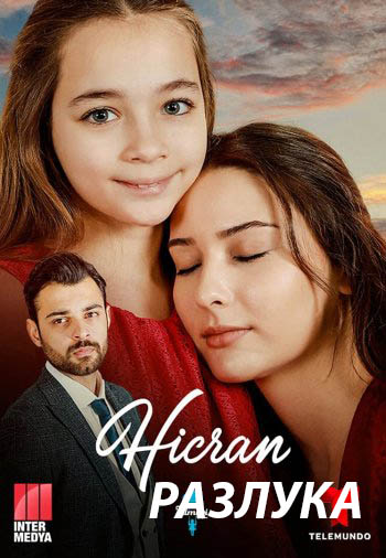 Разлука / Hicran (турецкий сериал 2022) на русском языке онлайн смотреть все серии